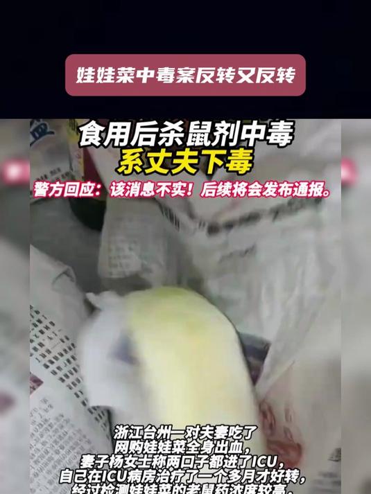 法律解读，娃娃菜中毒案反转又反转！警方辟谣丈夫下毒传闻