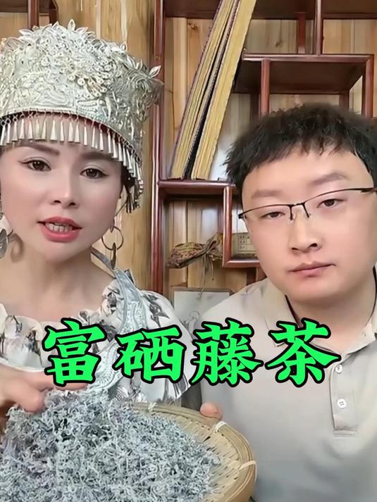 宫廷御茶，富硒藤茶