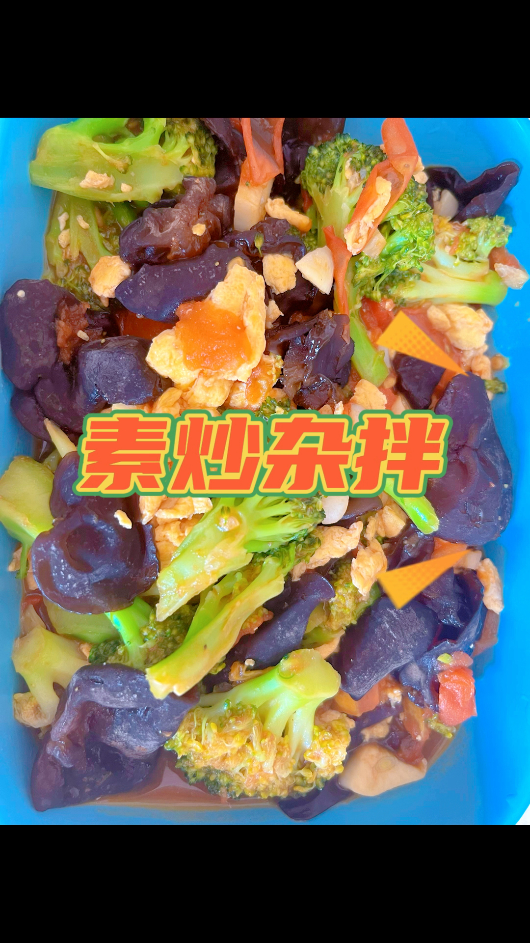 素炒木耳西兰花鸡蛋西红柿,想吃菜放到一起一把拉就出锅