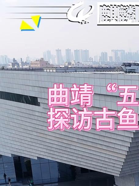 曲靖“五张名片”之探访古鱼王国麒麟篇