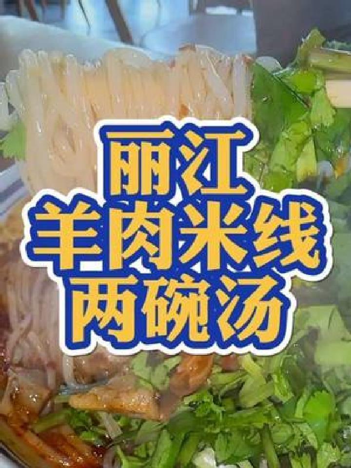丽江的羊肉米线,这家的红烧口味很棒