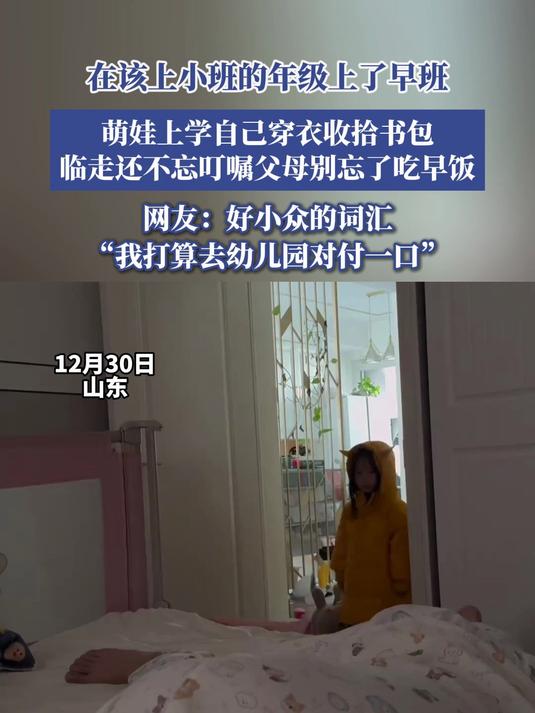 萌娃上学自己穿衣收拾书包,临走还不忘叮嘱父母别忘了吃早饭