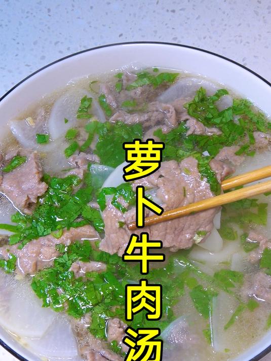 冬天的萝卜和牛肉做一锅萝卜牛肉汤,牛肉嫩滑不柴,萝卜清甜好吃