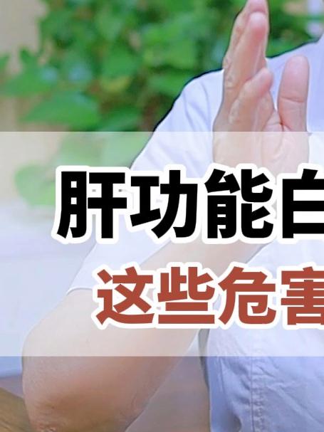 肝功能白蛋白下降,这些危害不要忽视!