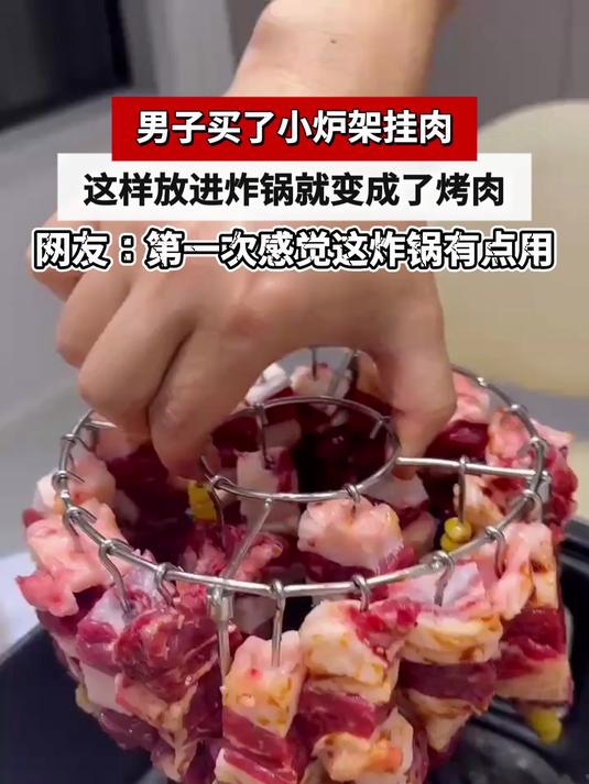 男子买了小炉架挂肉,这样放进炸锅就变成了烤肉