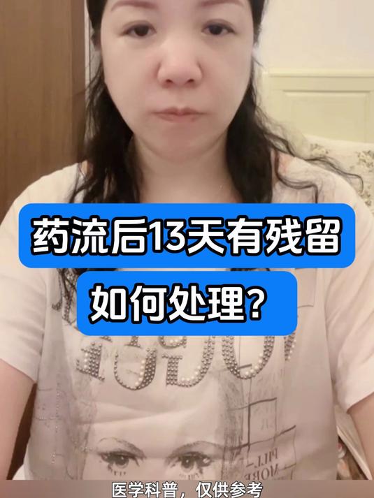 药流后13天有残留如何处理?
