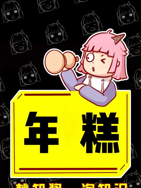 寓意“年年高”的年糕是什么由来呢?