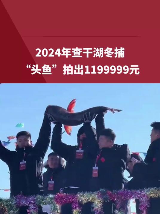 2024年查干湖冬捕“头鱼”拍出1199999元 目击者:现场竞拍很激烈