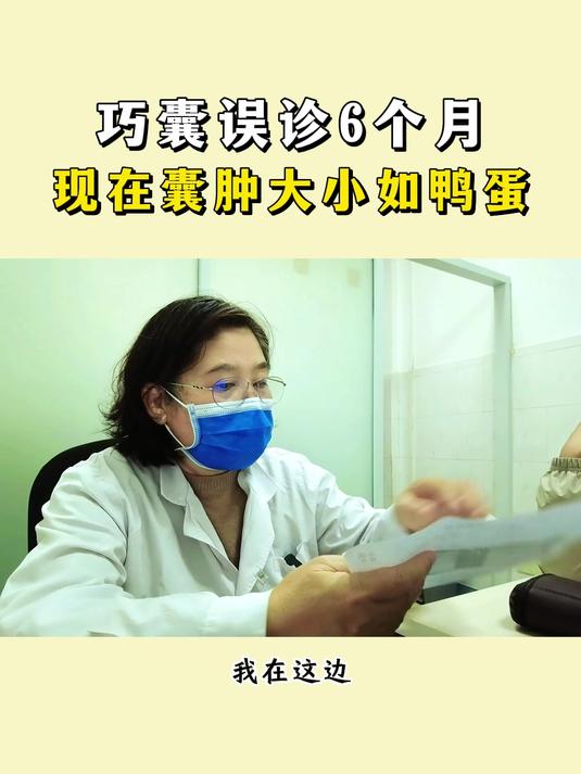 巧囊误诊6个月,现在囊肿大小如鸭蛋