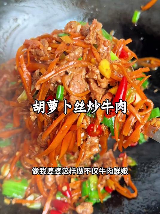 婆婆做的这个胡萝卜丝炒牛肉，鲜嫩入味，锅萝卜软软的
