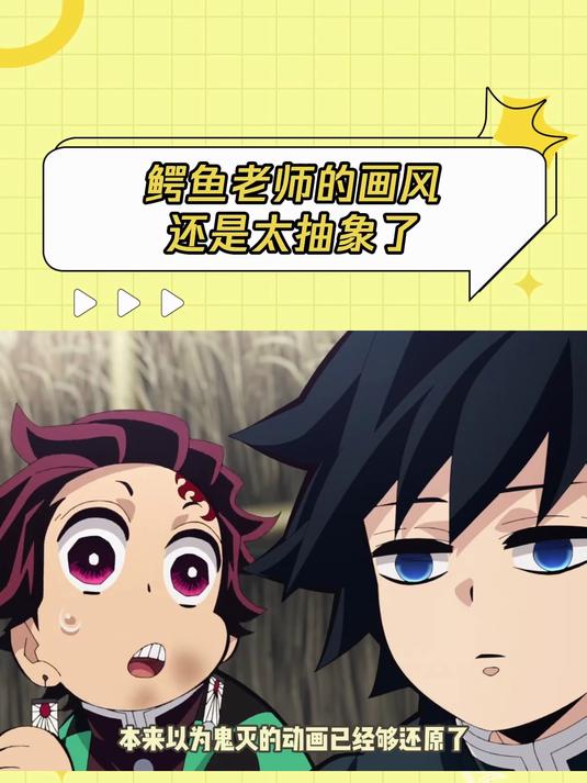 论抽象还得是鳄鱼老师 鬼灭之刃