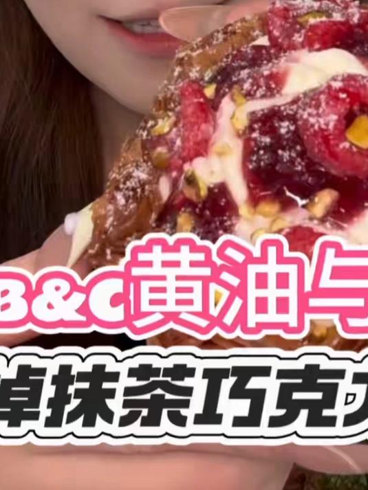 B&C黄油与面包 好看好吃也好贵#美食#