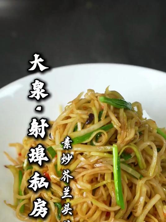 素炒芥兰头丝