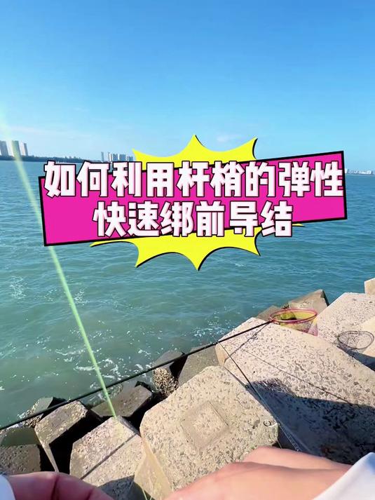 如何利用杆梢的弹性快速绑前导结 海钓 户外 路亚 前导线绑法