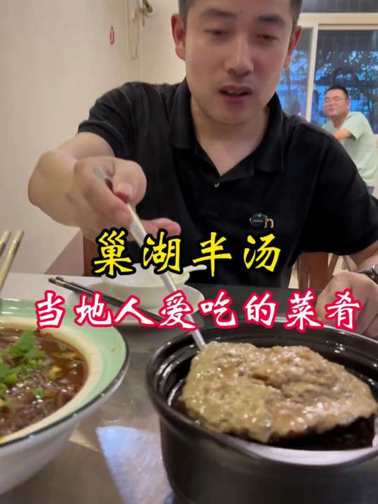 巢湖半汤肉饼汤
