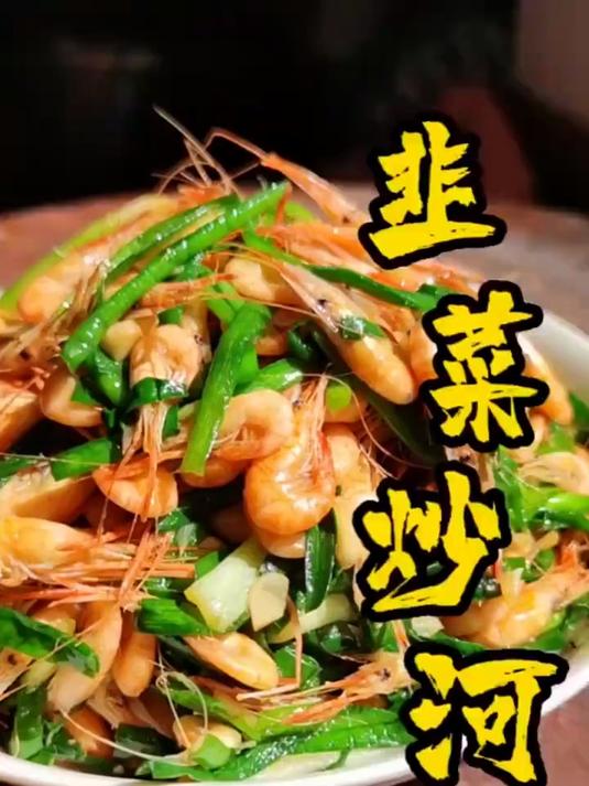 韭菜炒河虾强筋骨下饭，美食教程