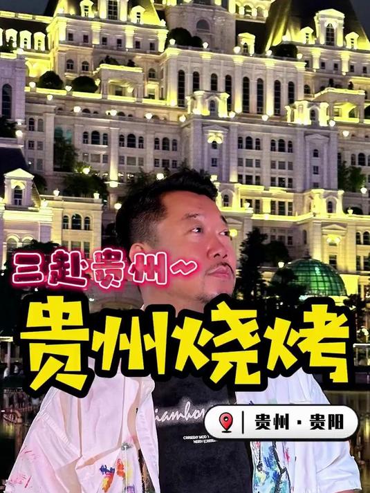 东北老铁在贵州吃烧烤~蘸水竟然是折耳根