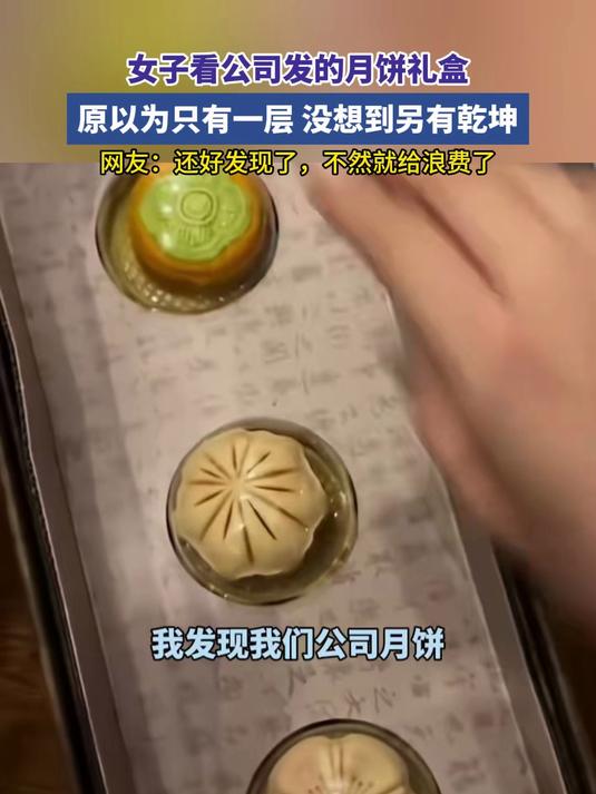 女子看公司发的月饼礼盒,原以为只有一层没想到另有乾坤