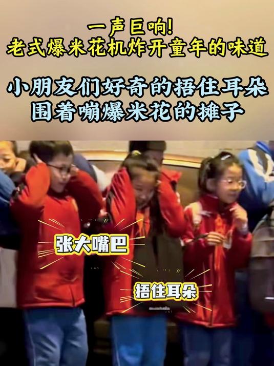一声巨响!老式爆米花机炸开童年的味道,小朋友们好奇的捂住耳朵围着嘣爆米花的摊子