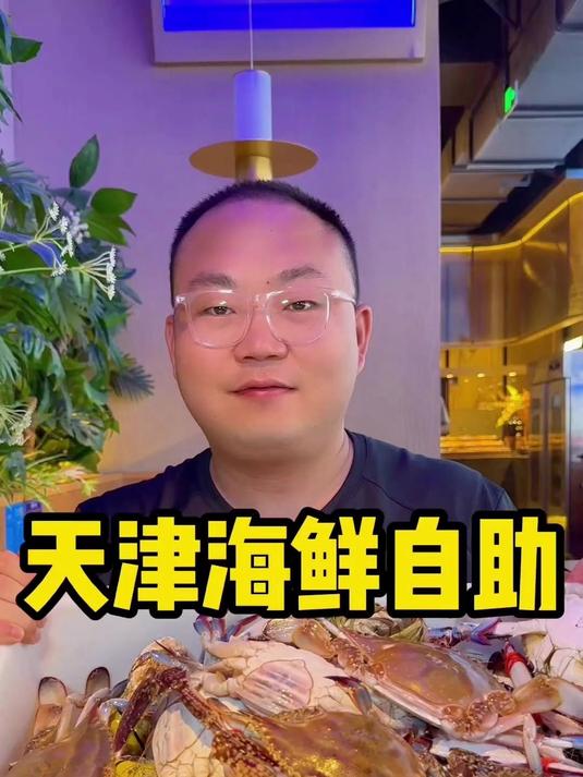 今带兄弟们在天津实现海鲜自由#美食# #海鲜#