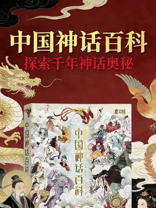 神话知识一本通！百科全书藏古今，传家解惑都靠它。#省心好物攻略#