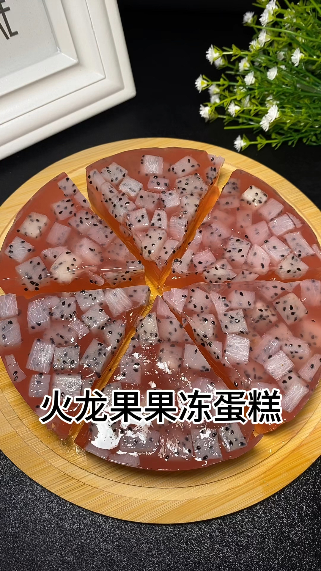 吃剩的火龙果皮不要再扔了,用它来做火龙果果冻蛋糕,孩子超爱吃