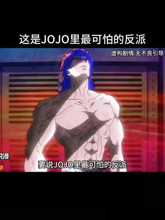 这是JOJO里面最可怕的反派