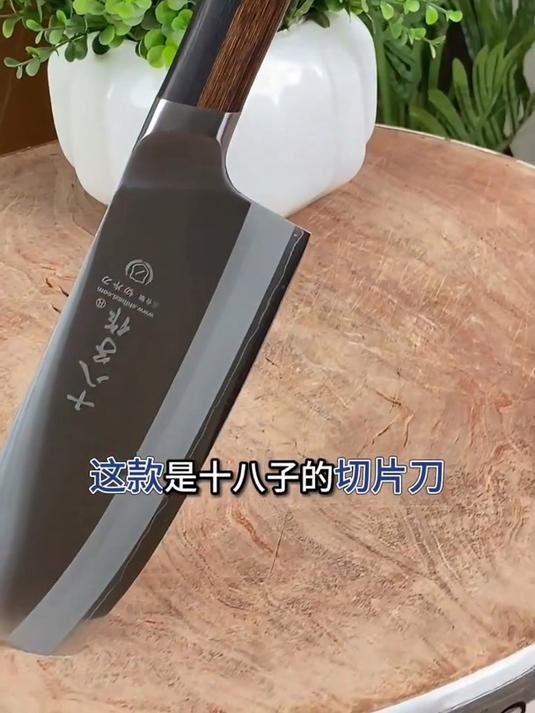 十八子牌切片刀,80cr复合钢打造,切肉切菜溜溜的,一点不费力!