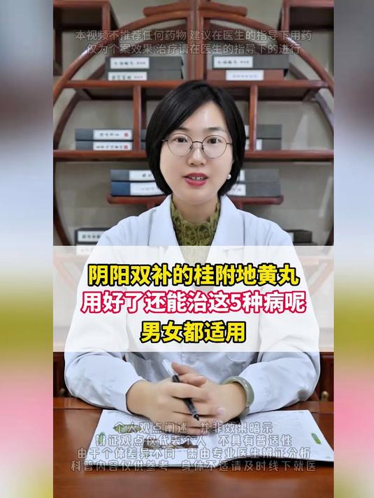 阴阳双补的桂附地黄丸,用好了还能治这5种病,男女都适用