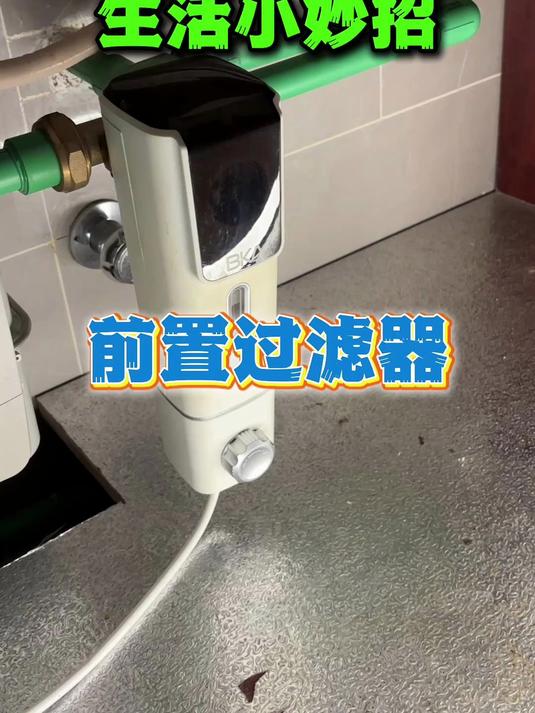前置过滤器怎么清洗?多久清洗一次?