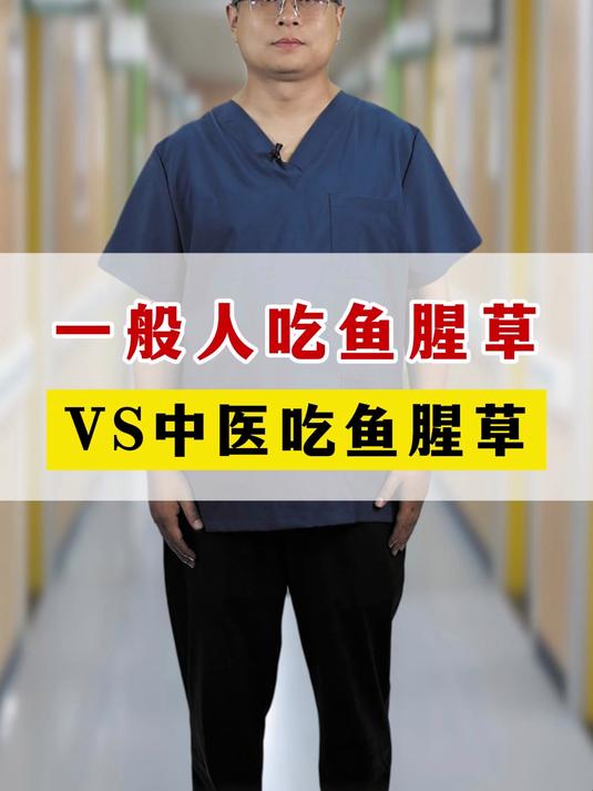 一般人吃鱼腥草VS中医吃鱼腥草