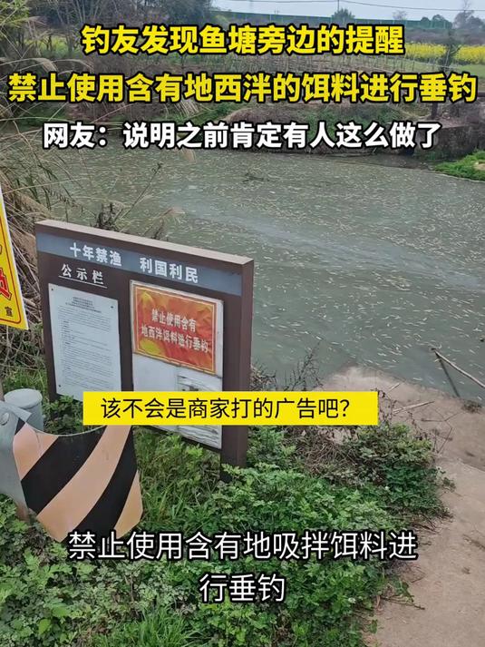 钓友发现鱼塘旁边的提醒：禁止使用含有地西泮的饵料进行垂钓