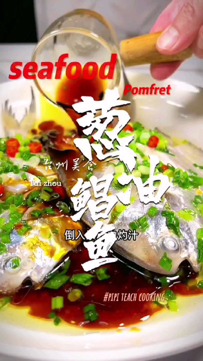 葱油鲳鱼的做法