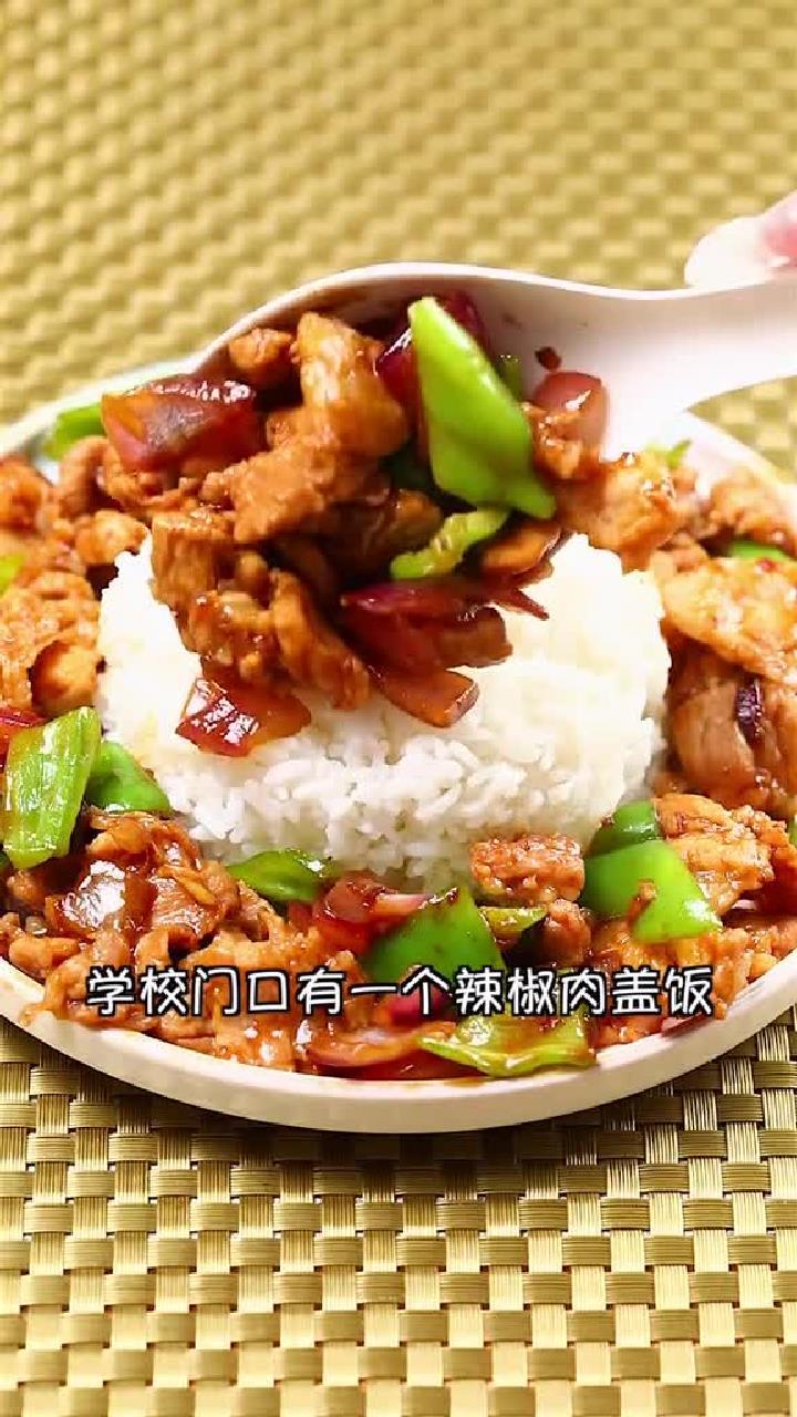 这样做的家常菜盖饭 又简单又好吃