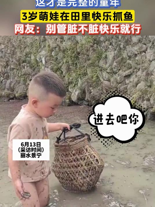 这才是完整的童年，3岁萌娃在田里快乐抓鱼