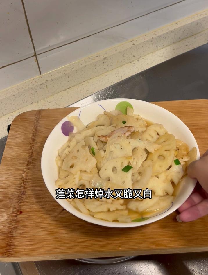 莲菜怎样焯水又脆又白