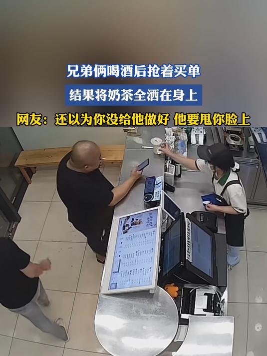 兄弟俩喝酒后抢着买单，结果将奶茶全洒在身上