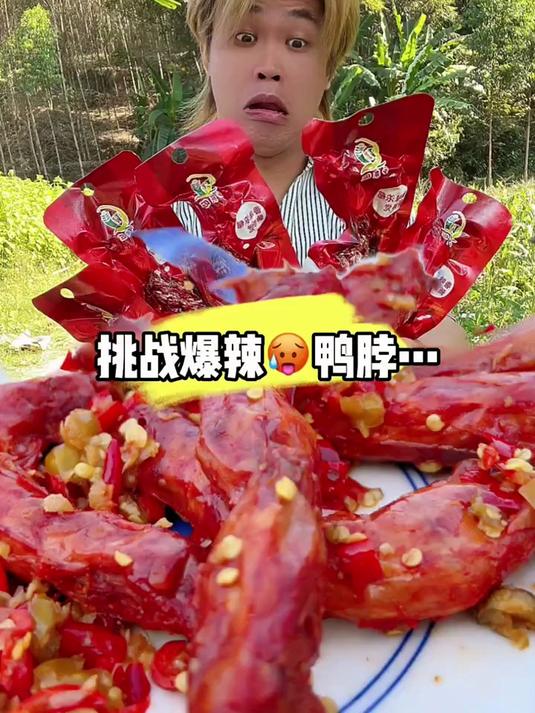 #优质视频激励计划#爆辣的鸭脖子