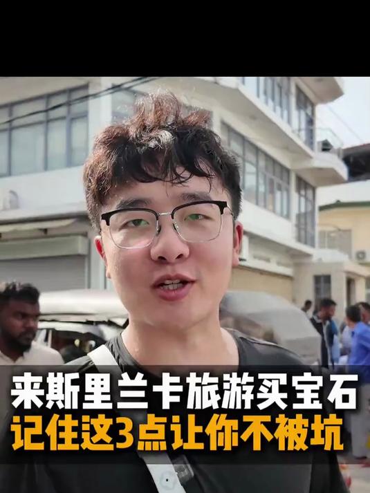 来斯里兰卡旅游,买宝石记住这3点,让你不被坑