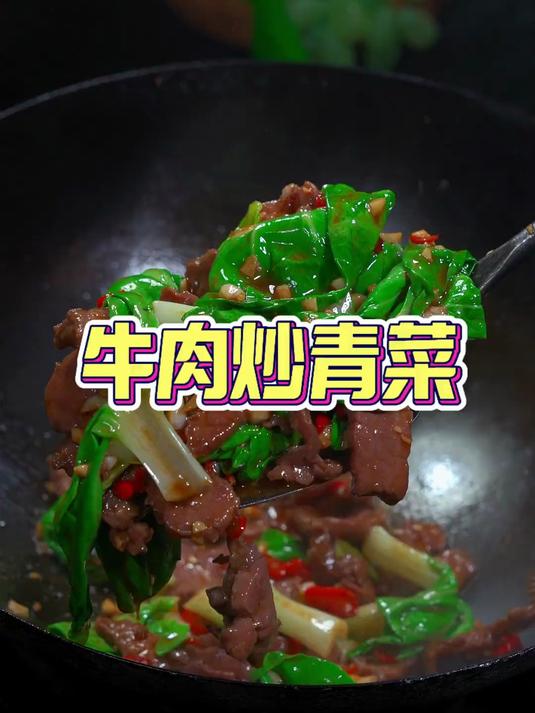 真的太好吃了牛肉炒青菜