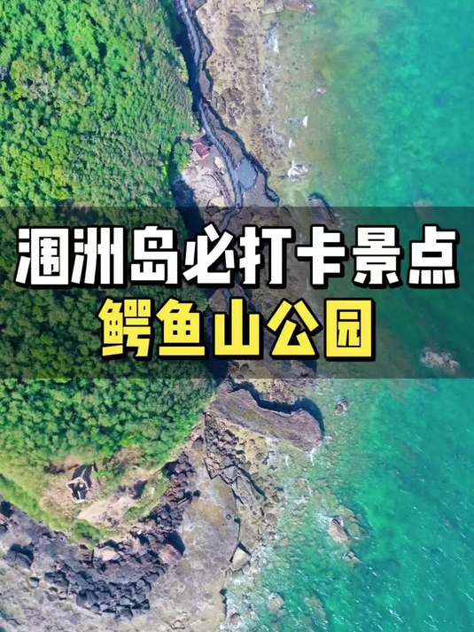 涠洲岛必打卡景点 鳄鱼山公园