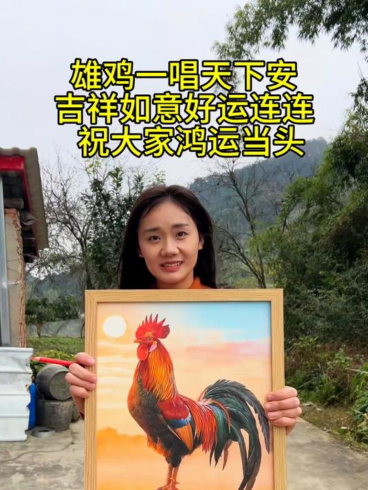 雄鸡一唱天下白,一幅“金鸡报晓”画好了,祝大家大吉大利,鸿运当头!