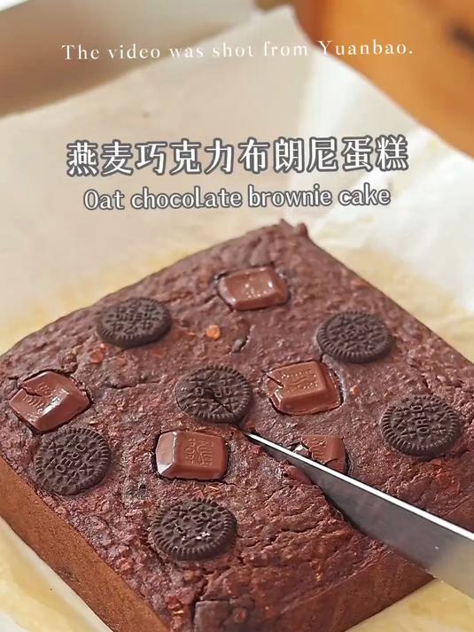 减脂期0负担！燕麦巧克力布朗尼蛋糕 低脂饱腹又健康的小甜品我不允许你不会！