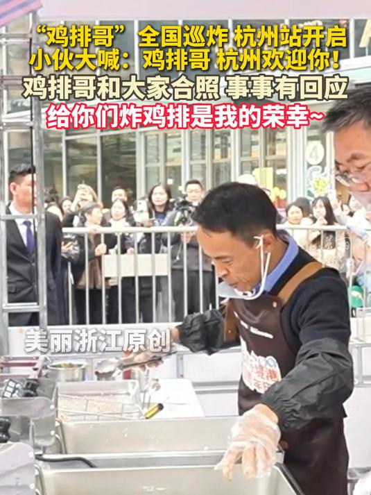 鸡排哥全国巡炸杭州站有人高调“示爱”:鸡排哥,杭州欢迎你!鸡排哥也事事有回应~(记者:梁策