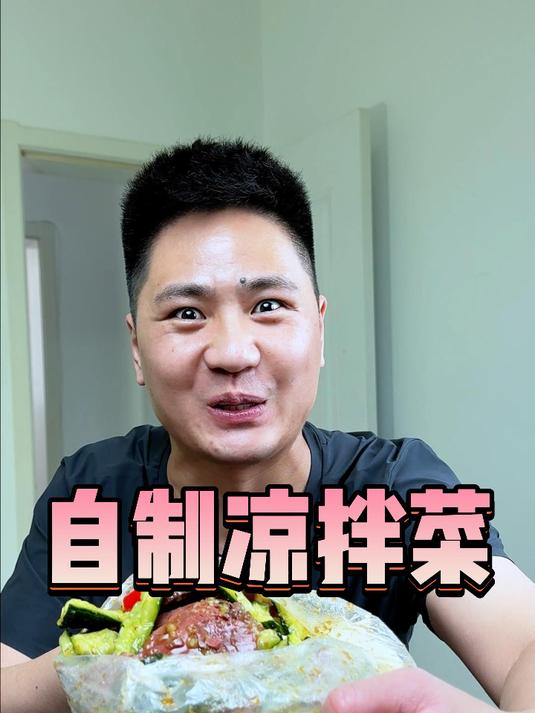 不用菜板不用刀，不脏手不洗碗就能快速制作一盘凉拌菜！#凉菜# #自制美食# #美食分享# 