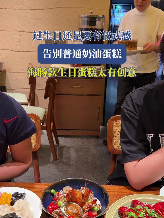 过生日还是要有仪式感，告别普通奶油蛋糕，海肠生日蛋糕太有创意#金榜同行时#