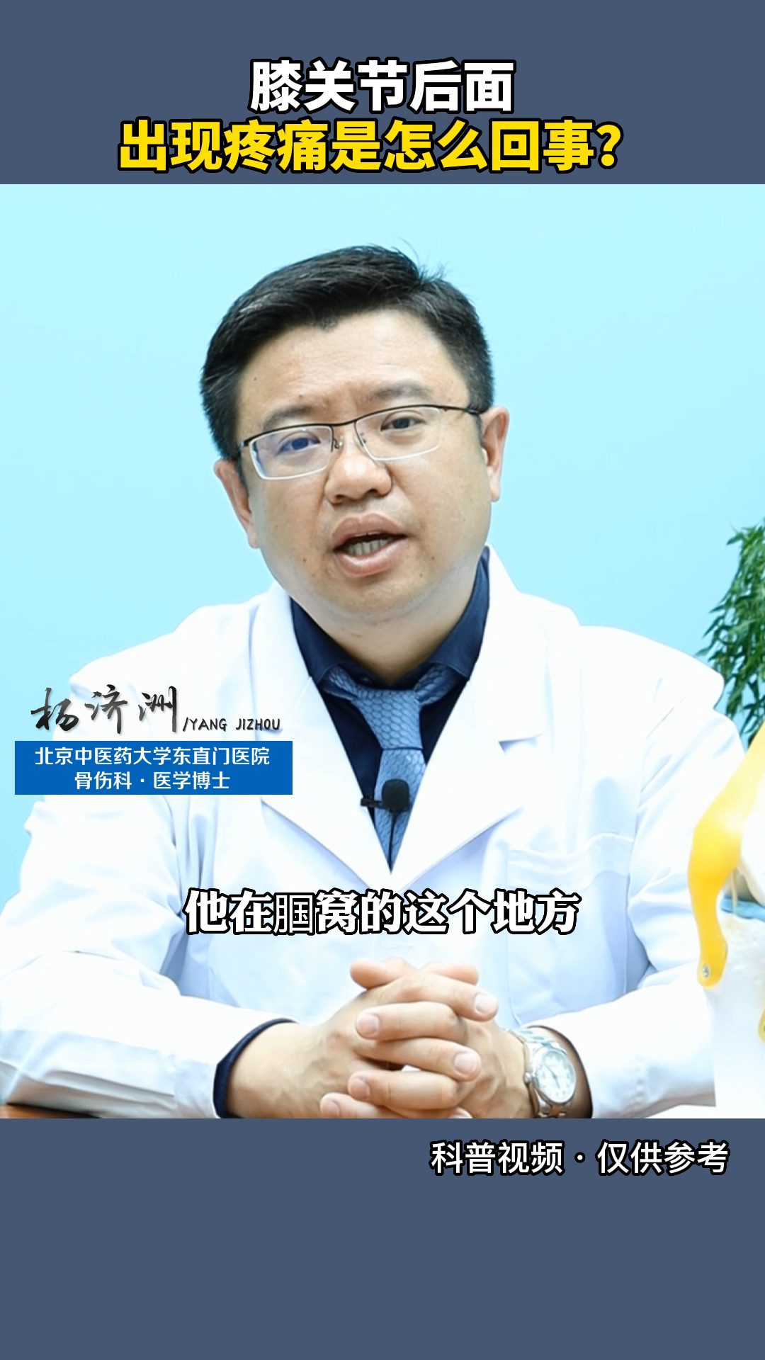 膝关节后面出现疼痛是怎么回事?杨济洲医生带你一起去了解