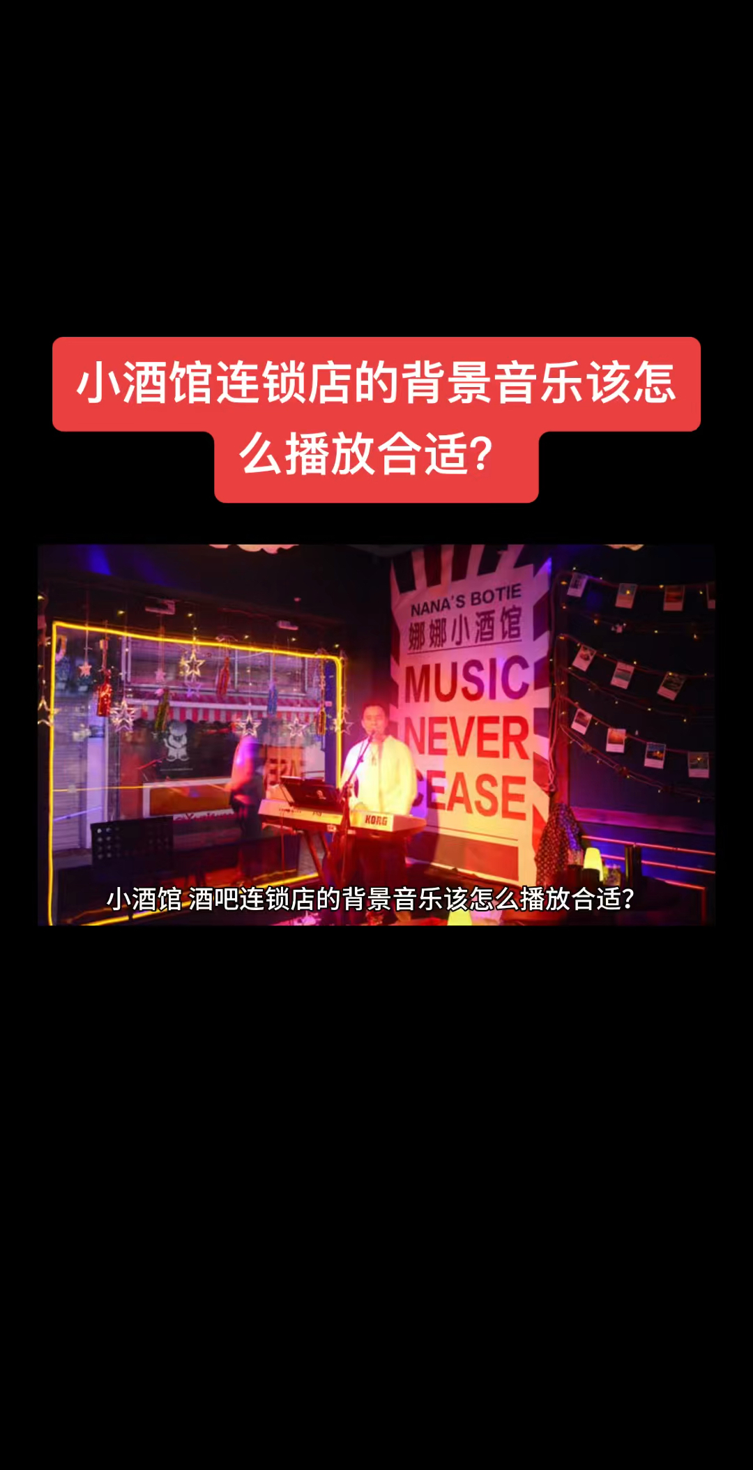 小酒馆、酒吧连锁店的背景音乐该怎么播放合适?