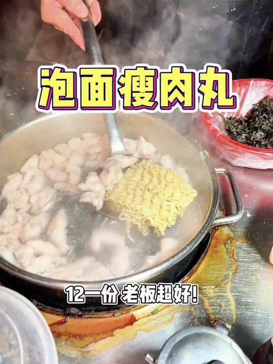 街头泡面瘦肉丸！12一份超级香～