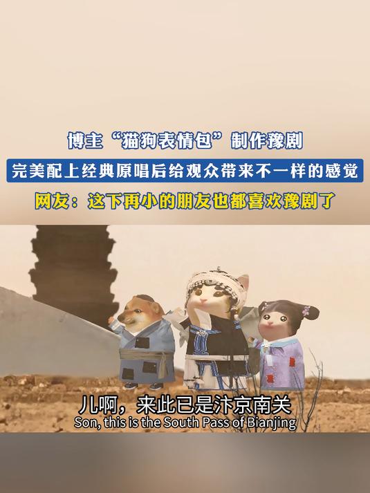 博主“猫狗表情包”制作豫剧,配上经典原唱后给带来不一样的感觉